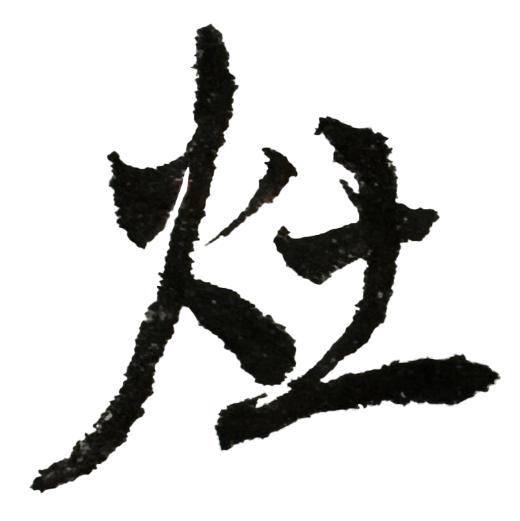 五指山灶君堂 盤古廟